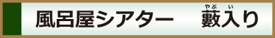 風呂屋シアター 　藪入り